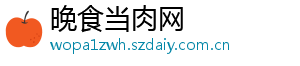 晚食当肉网